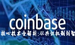 区块链核心技术全解析：从共识机制到智能合约