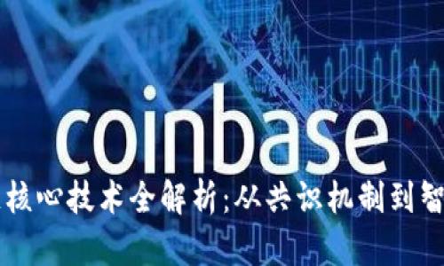 区块链核心技术全解析：从共识机制到智能合约