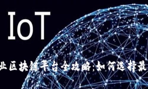 ### 寻乌企业区块链平台全攻略：如何选择最适合你的企业？