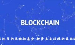探索迪拜的区块链基金：投资未来科技的最佳选