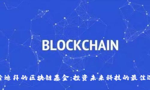 探索迪拜的区块链基金：投资未来科技的最佳选择
