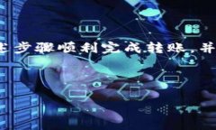   如何将Tokenim2.0币转到交易平台，轻松实现资产