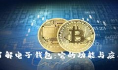 深入了解电子钱包：它的功能与应用场景