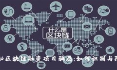 揭秘区块链融资项目骗局：如何识别与防范