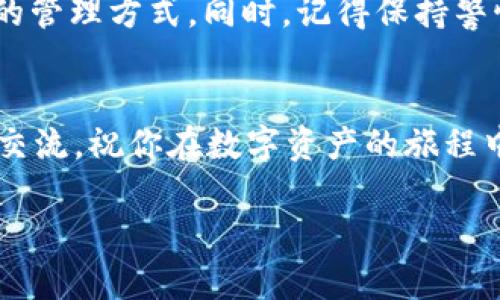 ziaoti如何轻松注册Tokenim 2.0钱包账号，解决你的数字资产管理烦恼/ziaoti  
Tokenim 2.0, 钱包注册, 数字资产, 安全性/guanjianci  

引言：数字资产管理的新趋势  
随着数字货币的迅猛发展，越来越多的人开始关注如何安全、方便地管理自己的数字资产。Tokenim 2.0作为一款新兴的钱包工具，凭借其卓越的安全性和用户友好的界面，受到了广泛的欢迎。本文将详细介绍如何注册Tokenim 2.0钱包账号，帮助你解决在数字资产管理中可能遇到的各种问题。  

Tokenim 2.0是什么？  
Tokenim 2.0是一款集多种功能于一体的数字钱包，它不仅支持多种主流数字货币，还提供了安全存储和简便交易的解决方案。通过Tokenim 2.0，你可以轻松地管理自己的资产，进行实时交易，并且随时监控市场动态。  

注册Tokenim 2.0钱包的准备工作  
在开始注册Tokenim 2.0钱包之前，有一些准备工作是必不可少的。首先，你需要确保自己的手机或电脑能够连接互联网。其次，准备好一个有效的邮箱，以便接收注册确认信息。最后，考虑使用一个强密码来保护你的账户安全，建议密码包含字母、数字和特殊符号的组合。  

第一步：下载Tokenim 2.0应用  
访问官方网站或应用商店，搜索“Tokenim 2.0”进行下载。安装完成后，打开应用，你将看到一个友好的界面，鼓励你注册新账号。  

第二步：开始注册  
点击“注册”按钮后，你会被要求填写一些基本信息，通常包括邮箱和密码。在填写邮箱时，请务必确保该邮箱的有效性，因为你将需要通过此邮箱进行验证。  

第三步：邮箱验证  
注册完成后，系统会自动向你提供的邮箱发送一封验证邮件。检查你的邮箱，找到这封邮件并点击其中的验证链接。这一步是确保你是账户拥有者的重要环节，因此请认真对待。  

第四步：设置安全措施  
邮箱验证完成后，你会被引导到设置安全措施的页面。在这里，你可以选择开启两步验证功能。两步验证将为你的账户增加一层保护，使其不易受到恶意攻击。  

第五步：个性化设置  
在完成安全措施设置后，你可以进行进一步的个性化配置。这可能包括设置用户名、头像以及其他个人偏好。一个个性化的钱包将使你在管理资产时更具亲切感。  

第六步：开始使用  
所有设置完成后，你便可以开始使用Tokenim 2.0钱包了！你可以通过“充值”功能向你的钱包添加数字货币，或者直接进行交易。在使用过程中，如果遇到问题，随时可以参考帮助中心或联系客服。  

安全性：你的数字资产保护伞
在数字化日益普及的今天，安全性已经成为新兴钱包的重要考虑因素。Tokenim 2.0引入了高标准的安全措施，包括加密技术和多重身份验证，让用户的资产得到更好的保护。

常见问题解答  
在注册和使用过程中，用户难免会遇到一些常见问题。在这一部分，我们将解答一些你可能会遇到的疑问，例如：“如果我忘记密码该怎么办？”或者“如何恢复我的账户？”  

总结：数字资产管理不再复杂  
通过上述步骤，你应该已经成功注册了Tokenim 2.0钱包账号。在这个数字资产的新时代中，Tokenim 2.0为你提供了更加安全、便捷的管理方式。同时，记得保持警惕，定期更新密码和安全设置，让你的数字资产始终处于安全状态。  

结束语  
现在，管理你的数字资产变得如此简单。希望本文可以帮助你顺利注册Tokenim 2.0钱包，如果你有任何疑问或建议，欢迎在下方留言交流。祝你在数字资产的旅程中一路顺风！  

以上是该主题的一些主要部分与结构，接下来可以根据大纲深入拓展内容，增强文本的细节与情感化表达，使其更加丰富。