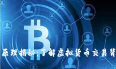 比特币洗钱原理揭秘：了解虚拟货币交易背后的