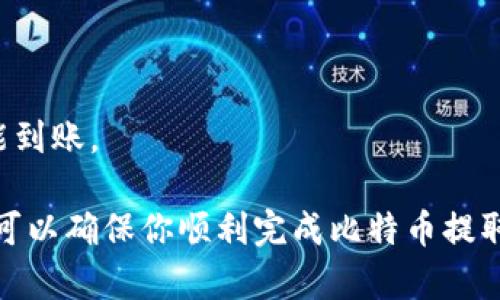 TokenIM 2.0 是一款多链数字资产钱包，提供了多种功能，包括交易、存储和管理各种加密货币。对于提取比特币（BTC），TokenIM 2.0 可以支持这一功能，但具体的操作和支持情况可能会随着钱包版本的更新而有所不同。

如果你想提取比特币，可以按照以下步骤进行：

1. **登录钱包**：使用你的账号和密码登录 TokenIM 2.0。

2. **选择提币**：在钱包界面，找到“提币”或者“提现”选项。

3. **选择币种**：从可提币种类中选择比特币（BTC）。

4. **输入信息**：填写接收地址和提取数量。请确保接收地址的正确性，以免资金丢失。

5. **确认交易**：检查所有信息后，确认提币请求。

6. **等待确认**：提币请求提交后，系统会处理请求。根据网络拥堵情况，可能需要一些时间才能到账。

在操作之前，建议查看 TokenIM 2.0 的官方文档或支持页面，以获取最新信息和具体说明。这可以确保你顺利完成比特币提取，并最大限度地降低意外情况的发生。