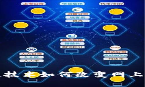 揭秘区块链技术如何改变网上商城的未来
