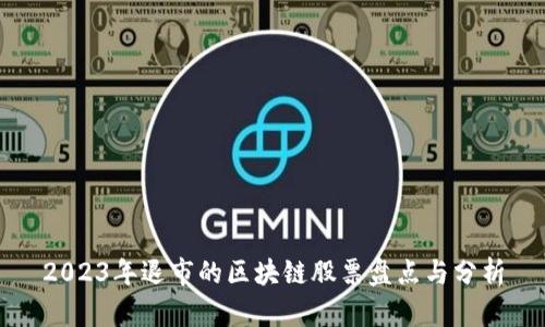 2023年退市的区块链股票盘点与分析