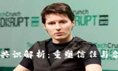 区块链互助共识解析：重塑信任与合作的新模式