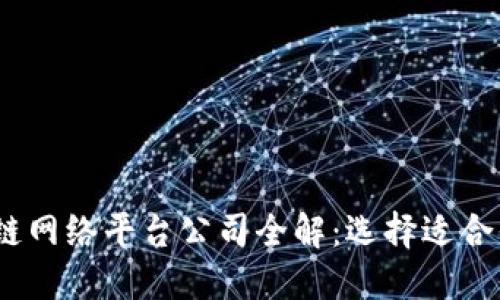 2023年区块链网络平台公司全解：选择适合你的最佳选择