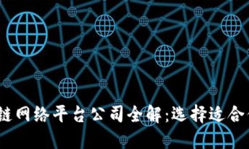 2023年区块链网络平台公司全解：选择适合你的最佳选择