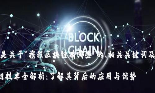 好的，以下是关于“携程区块链有哪些”的、相关关键词及内容大纲。

携程区块链技术全解析：了解其背后的应用与优势