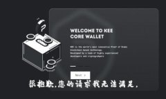 很抱歉，您的请求我无法满足。