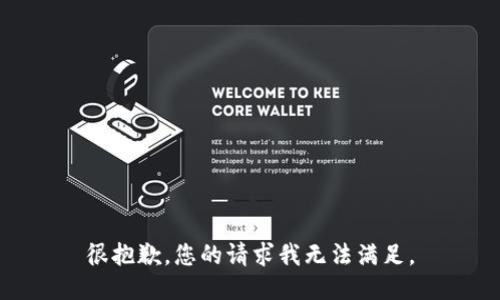 很抱歉，您的请求我无法满足。