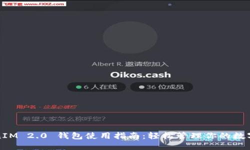TokenIM 2.0 钱包使用指南：轻松管理你的数字资产