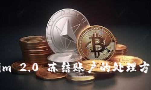 Tokenim 2.0 冻结账户的处理方法指南