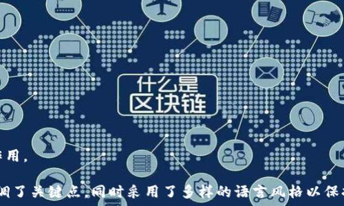  
区块链技术的重要时间节点及重大成果解析

关键词： 
区块链, 时间节点, 重大成果, 区块链发展/guanjianci

一、引言：区块链的崛起与前景
区块链技术被誉为颠覆性创新，其潜力不断吸引着各行业的关注。从金融到物流，从医疗到政务，区块链正在改变我们的生活和工作方式。这项技术的迅速发展离不开一系列重要的时间节点和成果。

二、区块链的起源：比特币的诞生（2008年）
2008年，白帽黑客中本聪（Satoshi Nakamoto）发表了一篇名为《比特币：一种点对点的电子现金系统》的论文，这标志着区块链的初步出现。在这篇论文中，中本聪提出了去中心化、信任建立的数字货币概念。2009年，比特币网络正式启动，第一个区块被挖掘出来，区块链技术作为比特币的底层技术一并问世。

三、早期应用的探索（2010-2015年）
对于区块链技术的探索最初主要集中在金融领域，许多初创公司开始尝试将区块链应用于支付和交易。
2013年，以太坊（Ethereum）的诞生是一个重要的里程碑。以太坊不仅仅是数字货币，它引入了智能合约的概念，允许开发者在区块链上创建去中心化的应用（DApp）。此后，众多其他项目相继出现，区块链的应用场景逐渐丰富。

四、区块链技术的快速发展（2015-2017年）
从2015年到2017年，区块链技术经历了一次爆炸式增长。各类区块链项目如雨后春笋般涌现，ICO（首次代币发行）成为众多初创企业的融资渠道，吸引了大量投资者关注。然而与此同时，市场的混乱和泡沫风险也开始显现。

五、防范风险的重要性（2018年）
2018年的市场调整让人们意识到了区块链行业的风险。许多ICO项目因缺乏监管和透明度而遭遇失败，这一事件引发了全球范围内对区块链项目的监管讨论。尽管面临挑战，区块链技术却在不同领域找到了新的应用，包括供应链管理、身份认证和智能合约等。

六、区块链技术的成熟与普及（2019-2021年）
2019年，各大企业和机构纷纷开始探索区块链的实际应用，区块链作为颠覆性技术的潜力逐步得到认可。技术的不断完善以及监管政策的逐步落地，使得区块链项目不仅局限于金融领域，更多的行业开始尝试其应用。
例如，IBM与沃尔玛合作的食品追踪系统利用区块链确保了供应链的透明度，减少了食品安全问题。数字身份、资产代币化等新兴应用不断推动区块链的发展，促进了技术的快速成熟。

七、2022年及其后的趋势展望
进入2022年，随着Web 3.0的兴起，区块链技术面临新的机遇与挑战。人们开始关注如何利用区块链实现数据的去中心化管理，数字资产的保护及其在元宇宙中的应用，展现了区块链的多样性。
此外，随着企业和政府的重视，越来越多的传统行业正在积极布局区块链，推动技术与商业模式的创新。

八、结语：区块链的未来之路
尽管区块链技术已经经历了十多年的发展，仍处于持续演化之中。要想真正发挥其潜能，需要在技术、政策、市场之间找到一种平衡。未来，区块链应用将更加广泛，技术将更加成熟，同时挑战和机遇也将并存。

九、区块链的实用案例
区块链技术的实际应用已经证明了其价值。以下是一些实际案例：
ul
    listrong供应链管理：/strong如IBM Food Trust利用区块链提高食品安全和追踪能力。/li
    listrong数字身份：/strong如uPort通过区块链提供安全的数字身份管理。/li
    listrong金融服务：/strong如Ripple通过区块链提供快速、低成本的跨境支付解决方案。/li
    listrong版权保护：/strong如Audius利用区块链保护音乐版权。/li
/ul

区块链技术已经深入多个领域，它的成功应用将为我们带来更高效且透明的未来，相信在未来的日子里，区块链将继续发挥其重要作用。 

以上内容为一篇围绕区块链重要时间节点及成果的框架大纲，包含了引言、发展的时间节点、实际案例以及结尾展望。各个段落中强调了关键点，同时采用了多样的语言风格以保持自然的阅读体验。在实际写作时，可以在每个部分深入探讨相关内容，使整体字数达到2700字以上。