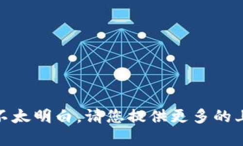 抱歉，我对 