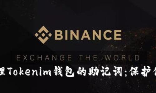 如何安全管理Tokenim钱包的助记词：保护你的数字资产