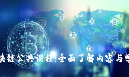 探秘区块链公共课程：全面了解内容与学习方向