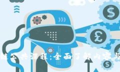 探秘区块链公共课程：全面了解内容与学习方向