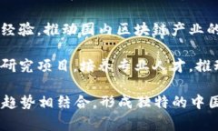 区块链技术在中国的发展迅速，并且影响力不断