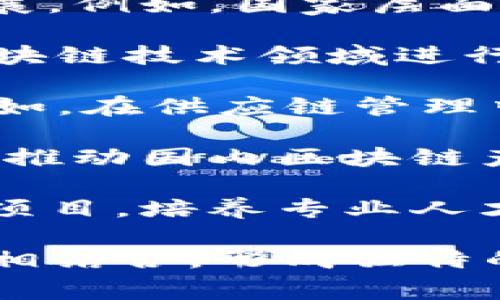 区块链技术在中国的发展迅速，并且影响力不断扩大。对于“国家”这个概念，可能有些误解，因为区块链是一种技术，可以在任何国家和地区实施。而在中国，区块链的推广和应用主要体现在以下几个方面：

1. **政府支持与政策导向**：中国政府对区块链技术的重视，出台了一系列政策来促进其发展。例如，国家层面的政策、地方政府的扶持措施等，都是推动区块链技术应用的重要因素。

2. **企业推动**：许多中国企业，尤其是科技公司，如阿里巴巴、腾讯和百度等，已经开始在区块链技术领域进行投资和研发。这些企业在区块链的应用场景方面不断创新，从供应链金融到数字身份识别等。

3. **行业应用**：中国的区块链技术在金融、物流、医疗、版权等多个领域都有广泛的应用。例如，在供应链管理中利用区块链进行信息透明化，提升效率；在金融行业中，区块链用于资产的数字化。

4. **国际合作**：中国也在加强与其他国家在区块链领域的合作，通过引进外部技术和经验，推动国内区块链产业的进一步发展。

5. **教育与研究**：随着区块链技术的普及，许多高校和研究机构开始开设相关课程和研究项目，培养专业人才，推动技术进步。

总结来说，中国的区块链技术正在国家、企业和行业等多个层面上蓬勃发展，并且与国际趋势相结合，形成独特的中国区块链生态。
