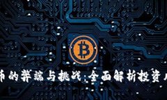 区块链数字货币的弊端与挑战：全面解析投资风