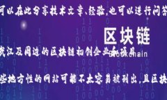 武汉作为中国的重要科技城市之一，在区块链领