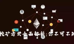 区块链空投挖矿方式全面解析：你不可不知的实