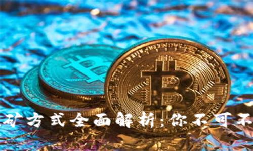 区块链空投挖矿方式全面解析：你不可不知的实用技巧
