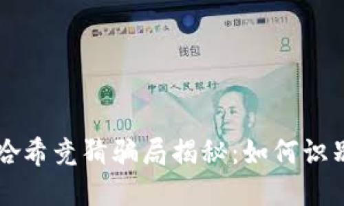 区块链哈希竞猜骗局揭秘：如何识别与防范
