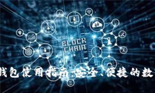 Tokenim 2.0 钱包使用指南：安全、便捷的数字资产管理利器