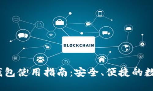 Tokenim 2.0 钱包使用指南：安全、便捷的数字资产管理利器