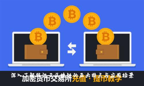 深入了解腾讯云区块链的五大特点与应用场景