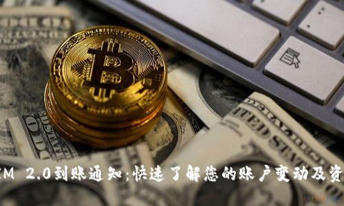TokenIM 2.0到账通知：快速了解您的账户变动及资金安全