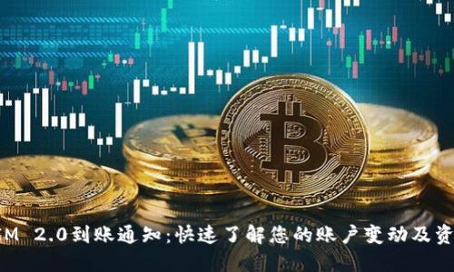 TokenIM 2.0到账通知：快速了解您的账户变动及资金安全