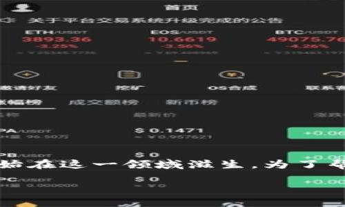 区块链技术近年来随着加密货币的普及而迅速发展，但与此同时，多种形式的诈骗也开始在这一领域滋生。为了帮助读者更好地识别和防范区块链诈骗，本文将深入探讨区块链诈骗团队及其识别特征。

如何识别和防范区块链诈骗团队：揭示骗局背后的真相