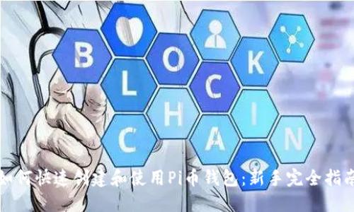 如何快速创建和使用Pi币钱包：新手完全指南