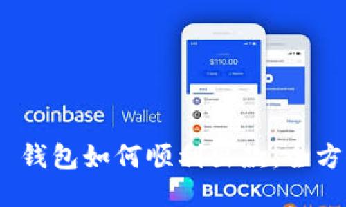 Tokenim 2.0 钱包如何顺利出款：全方位指导与技巧