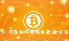 Tokenim 2.0 钱包如何顺利出款：全方位指导与技巧