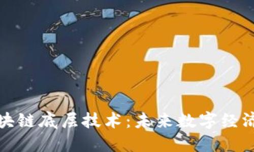 探索区块链底层技术：未来数字经济的基石