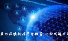 : 2023年最佳区块链库平台推荐：一站式解决开发