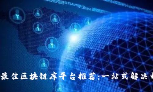 : 2023年最佳区块链库平台推荐：一站式解决开发者痛点