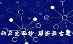  揭开区块链的历史面纱：那些最古老的区块链项