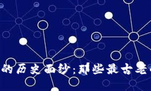  揭开区块链的历史面纱：那些最古老的区块链项目