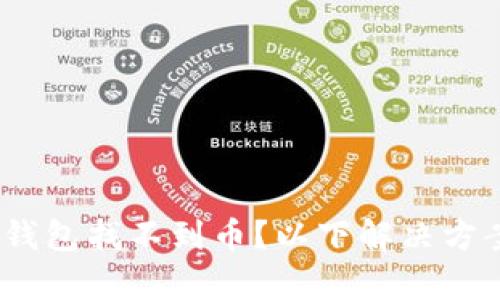 Tokenim 2.0 钱包找不到币？以下解决方案帮您轻松找回