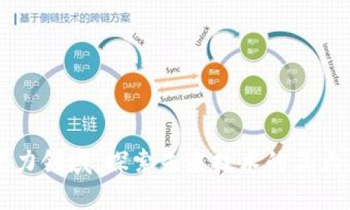 区块链发力领域：探索未来技术的五大应用场景