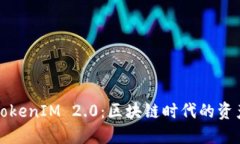 轻松掌握TokenIM 2.0：区块链时代的资产管理利器